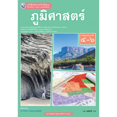 หนังสือเรียนรายวิชาพื้นฐาน สังคมศึกษา ศาสนา และวัฒนธรรม ภูมิศาสตร์ ชั้นมัธยมศึกษาปีที่ 4-6  ฉบับ อญ. (หลักสูตรฯ 2551 ฉบับปรับปรุง พ.ศ. 2560)